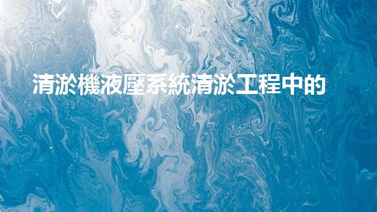 清淤機液壓系統清淤工程中的技術挑戰(zhàn)與處理方案探討你預備好了解究竟了嗎？